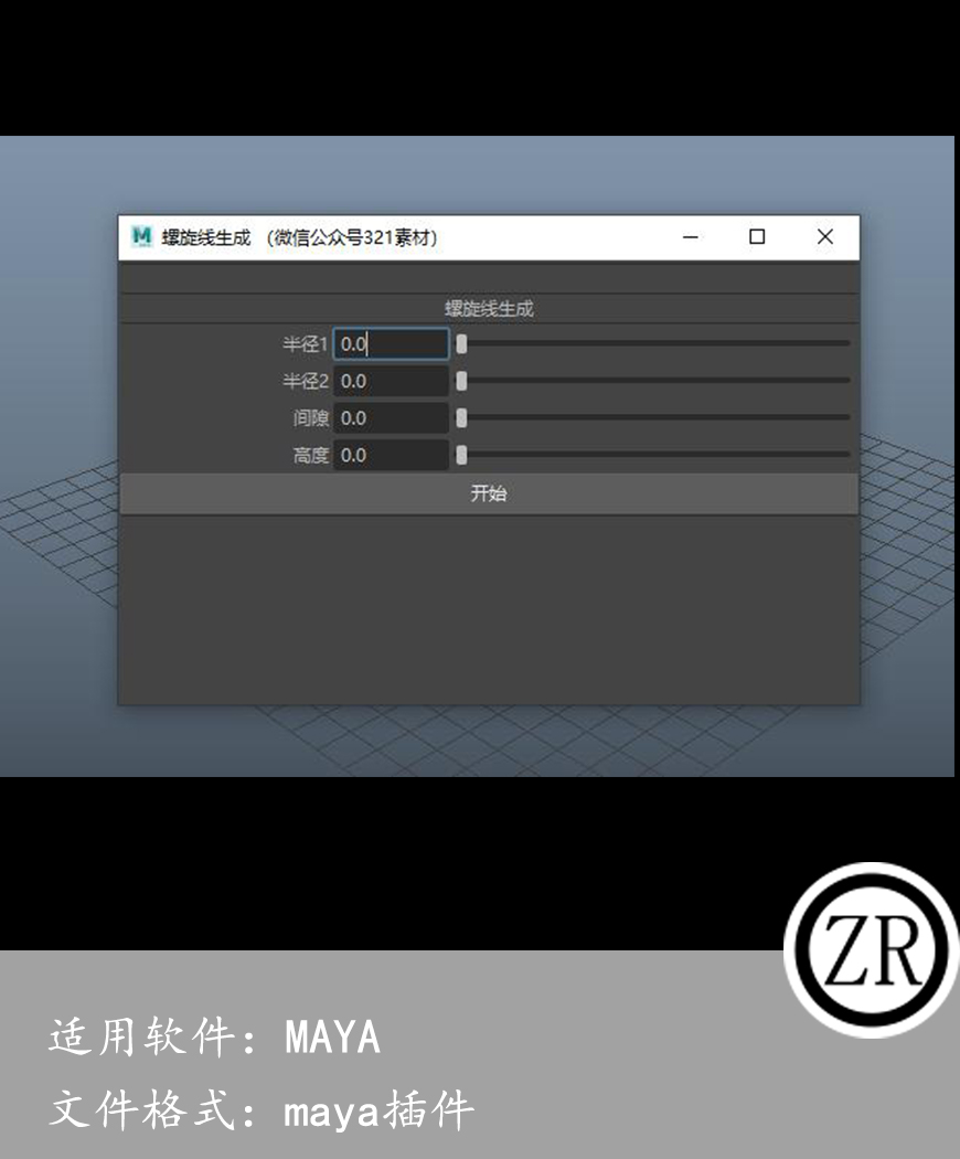 maya 螺旋线生成插件 for maya 2018-24