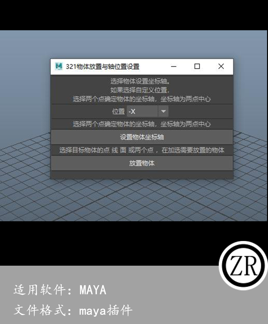 maya 轴和放置脚本