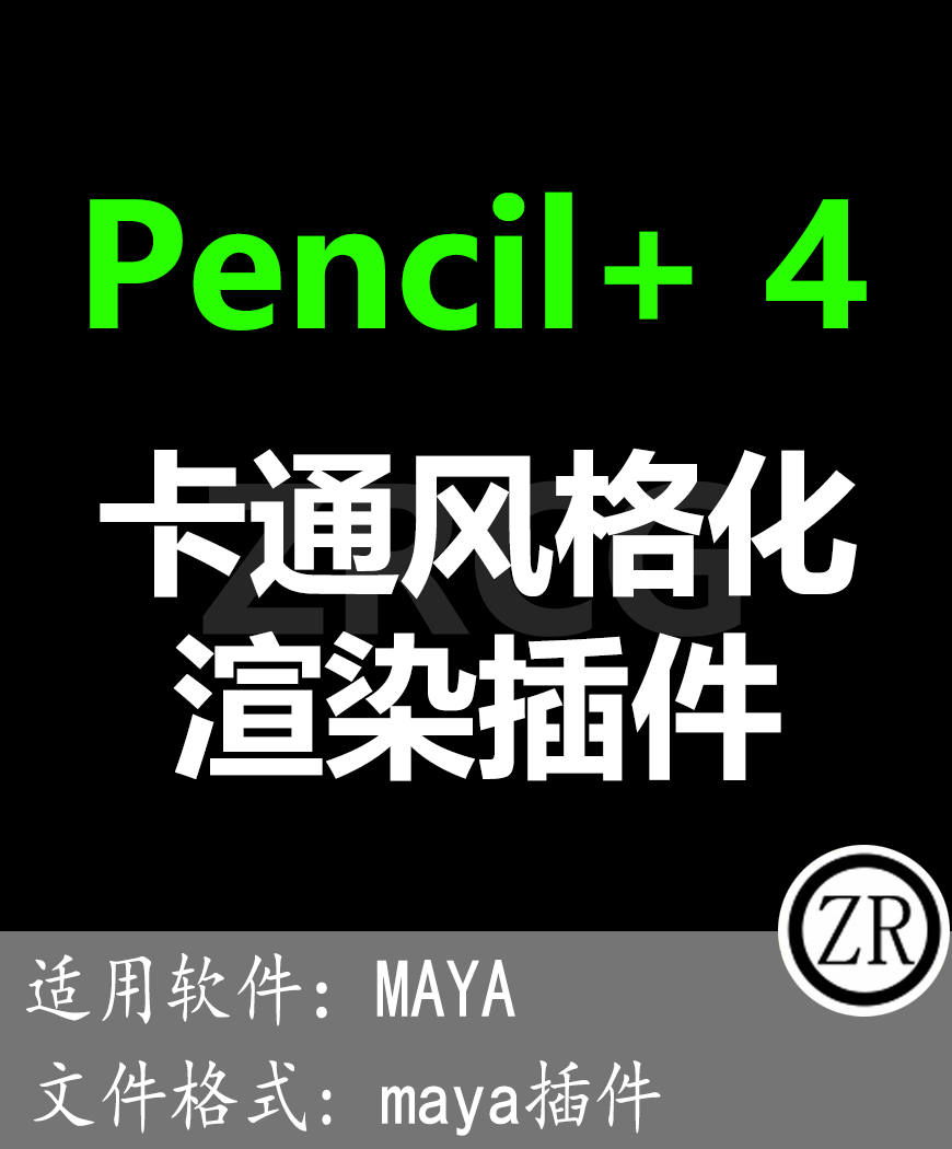 更新4.2.2 maya 卡通材质插件 Pencil+ 4 for maya 2018-2024