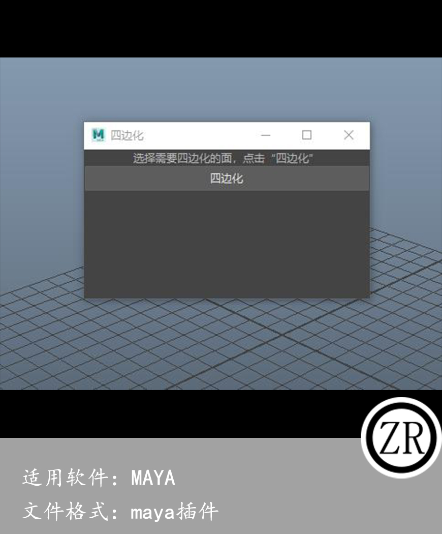 maya 四边化脚本AriQuadrangulateRing