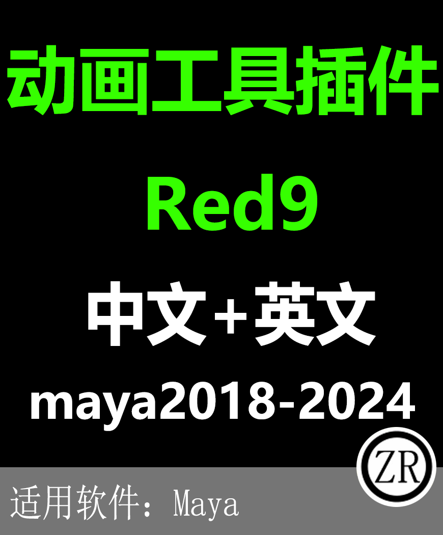 maya汉化动画插件 Red9 for maya 2024-2018