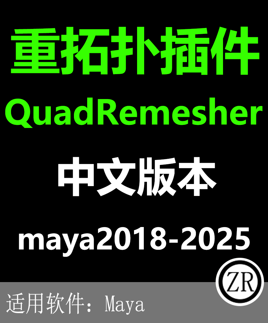 maya 重拓扑插件 QuadRemesher for maya 2025-2018