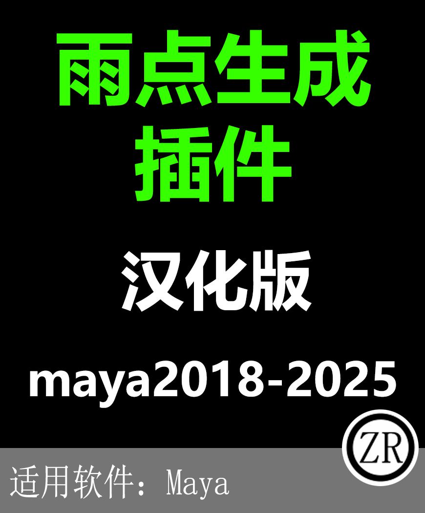 maya 雨点水滴生成插件