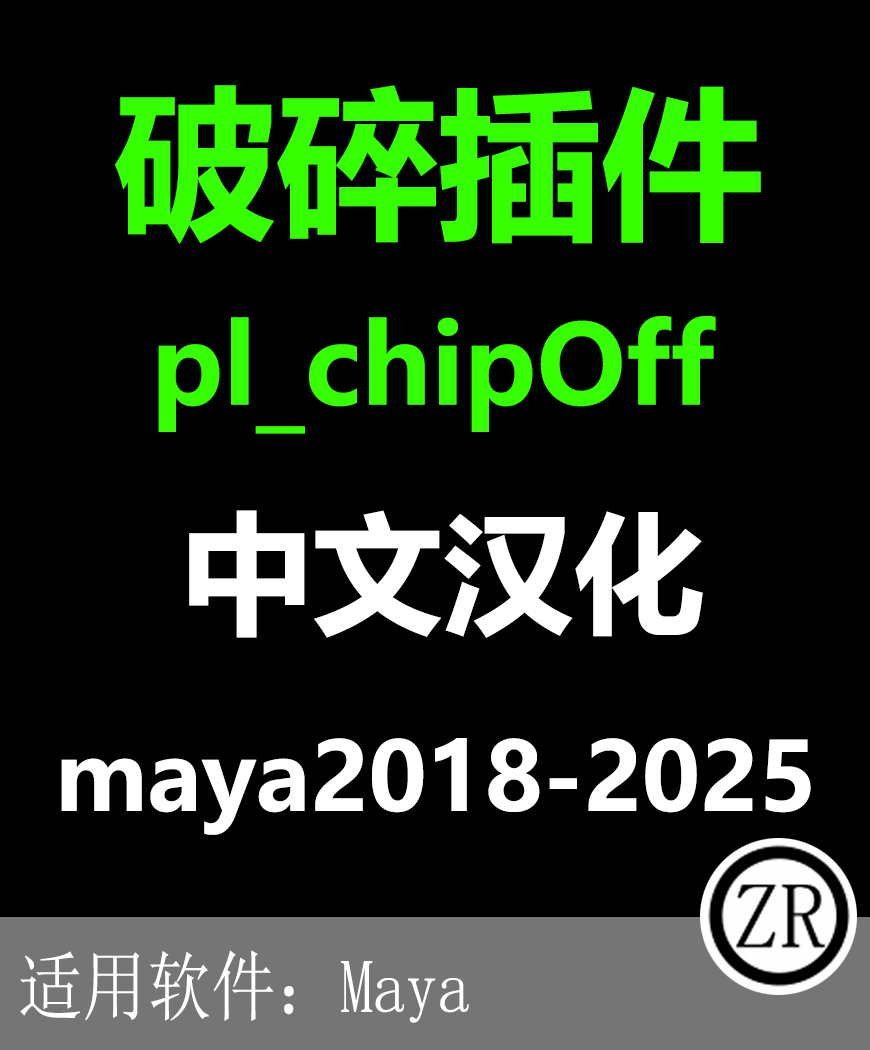 maya 模型破碎插件pl_chipOff maya2025-18