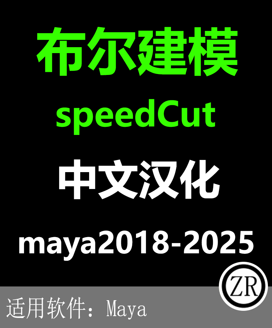 maya 布尔建模 speedCut maya2025-18