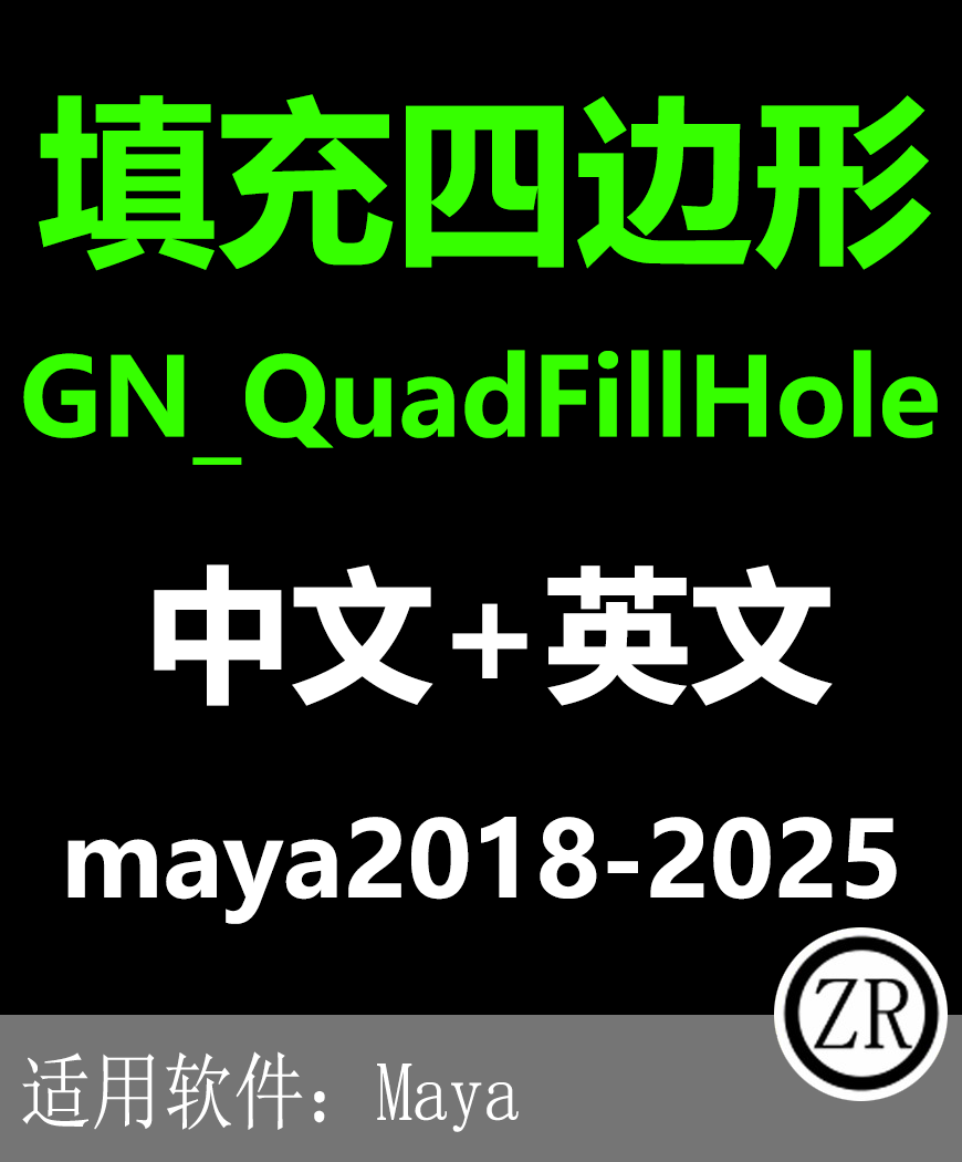 maya 填充四边形工具GN_QuadFillHole maya2025-18