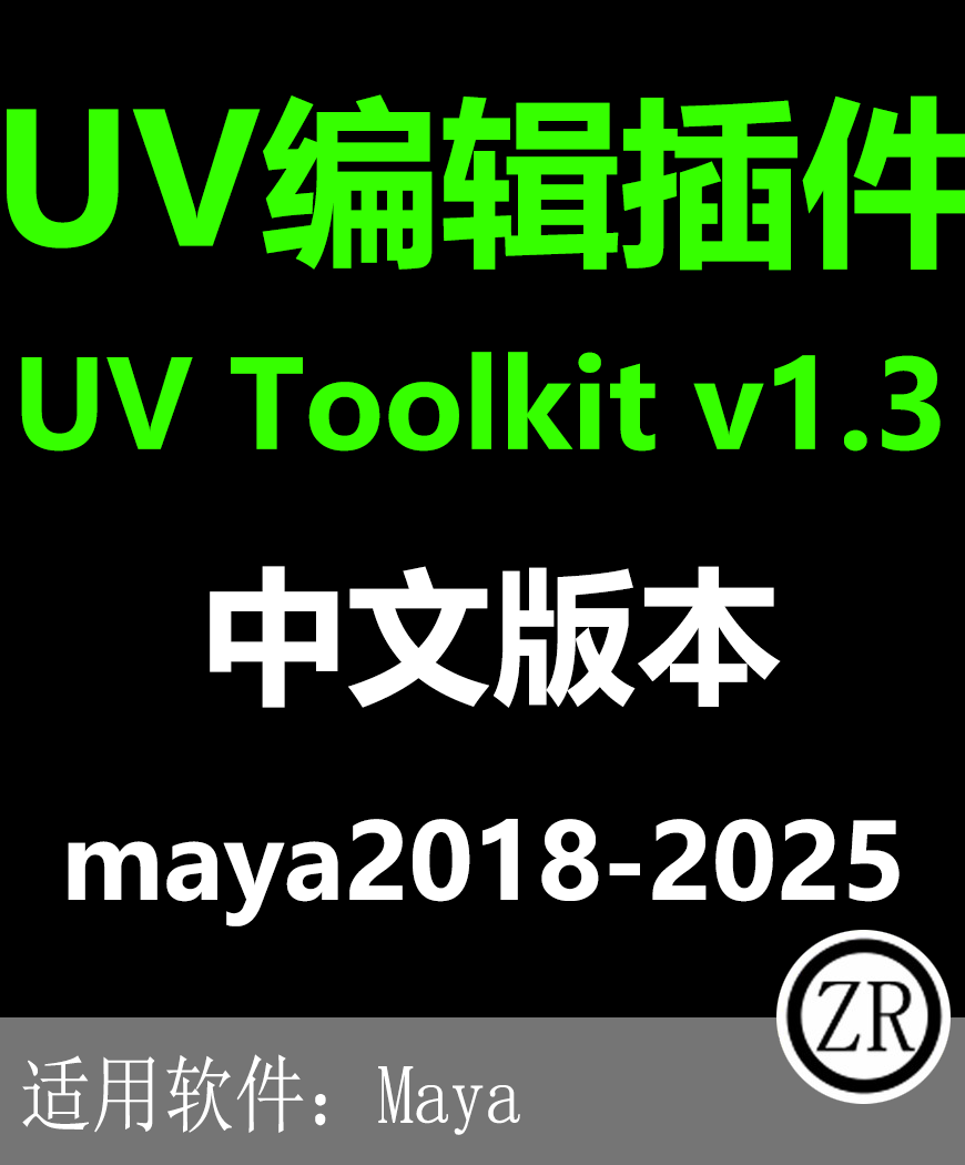 maya 汉化UV Toolkit v1.3  for Maya 2025-2018