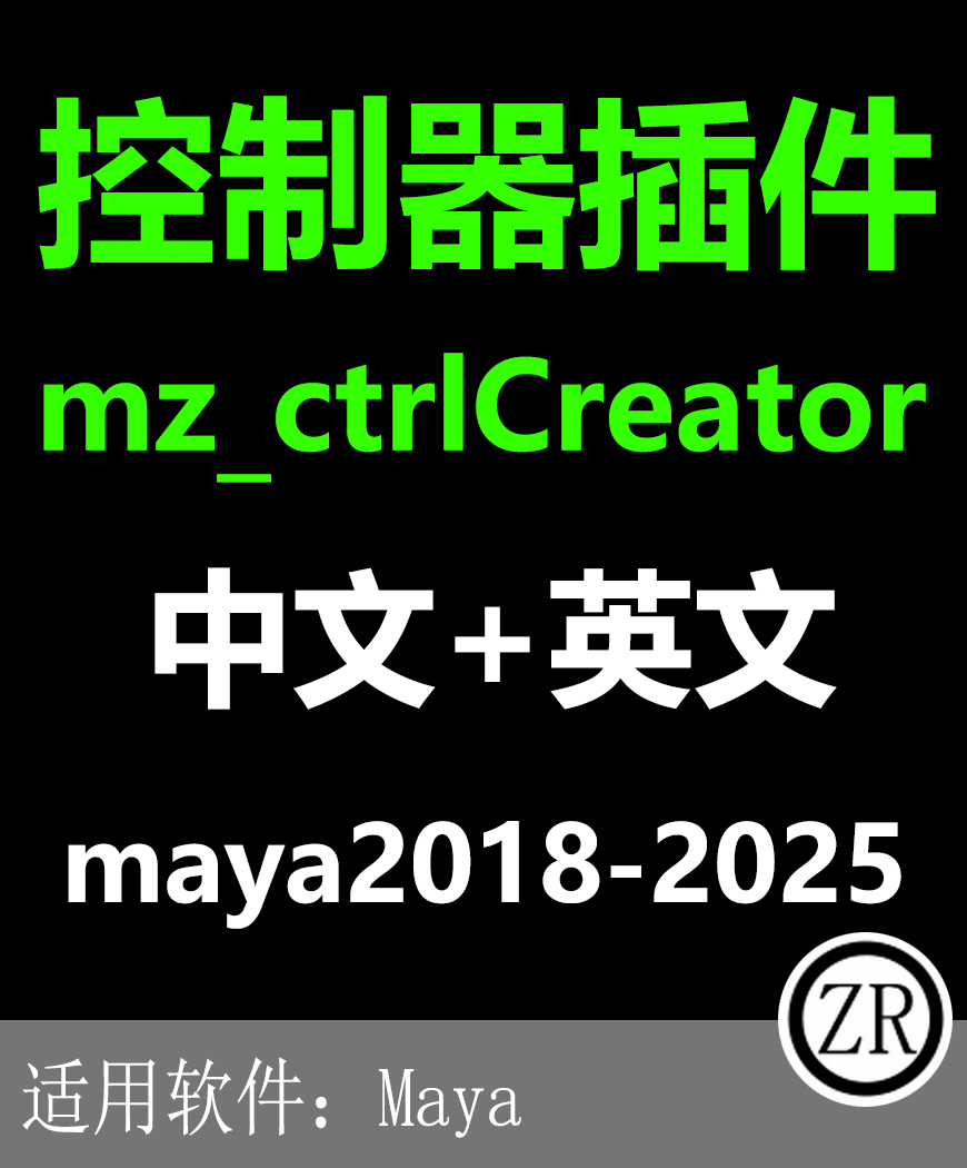 maya 控制器生成插件mz_ctrlCreator 支持maya2025-2018