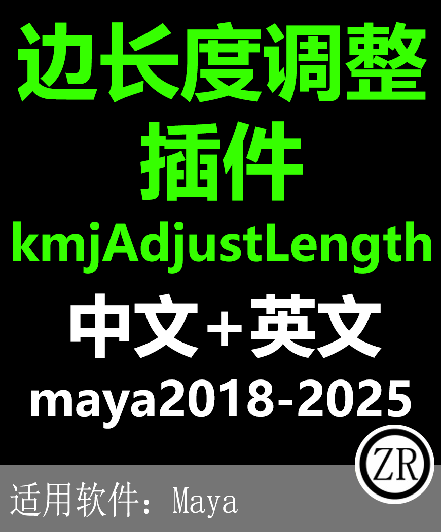 maya 边长度调整插件kmjAdjustLength支持maya2025-2018