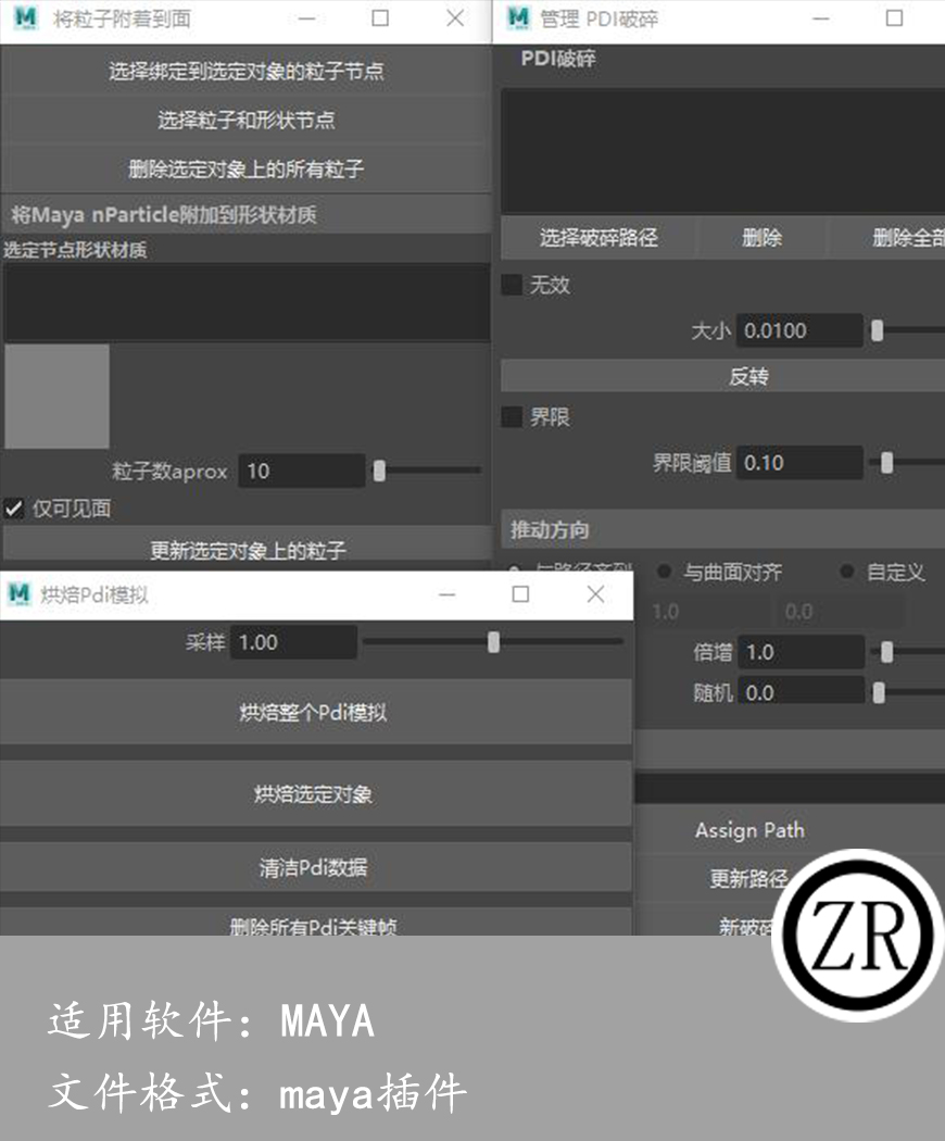 maya PDIdemo破碎插件