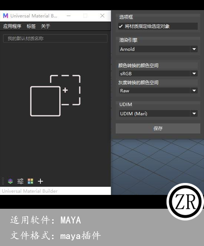 maya汉化UniversalMaterialBuilder插件 SP贴图连接maya桥接工具 for maya 2018-23