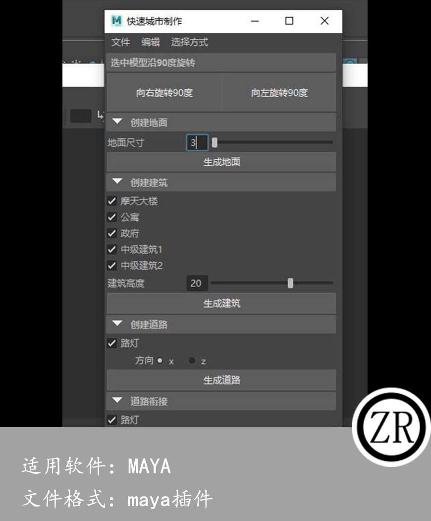 maya快速城市脚本