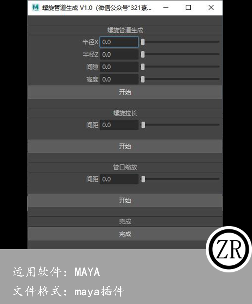 maya 螺旋管道生成插件