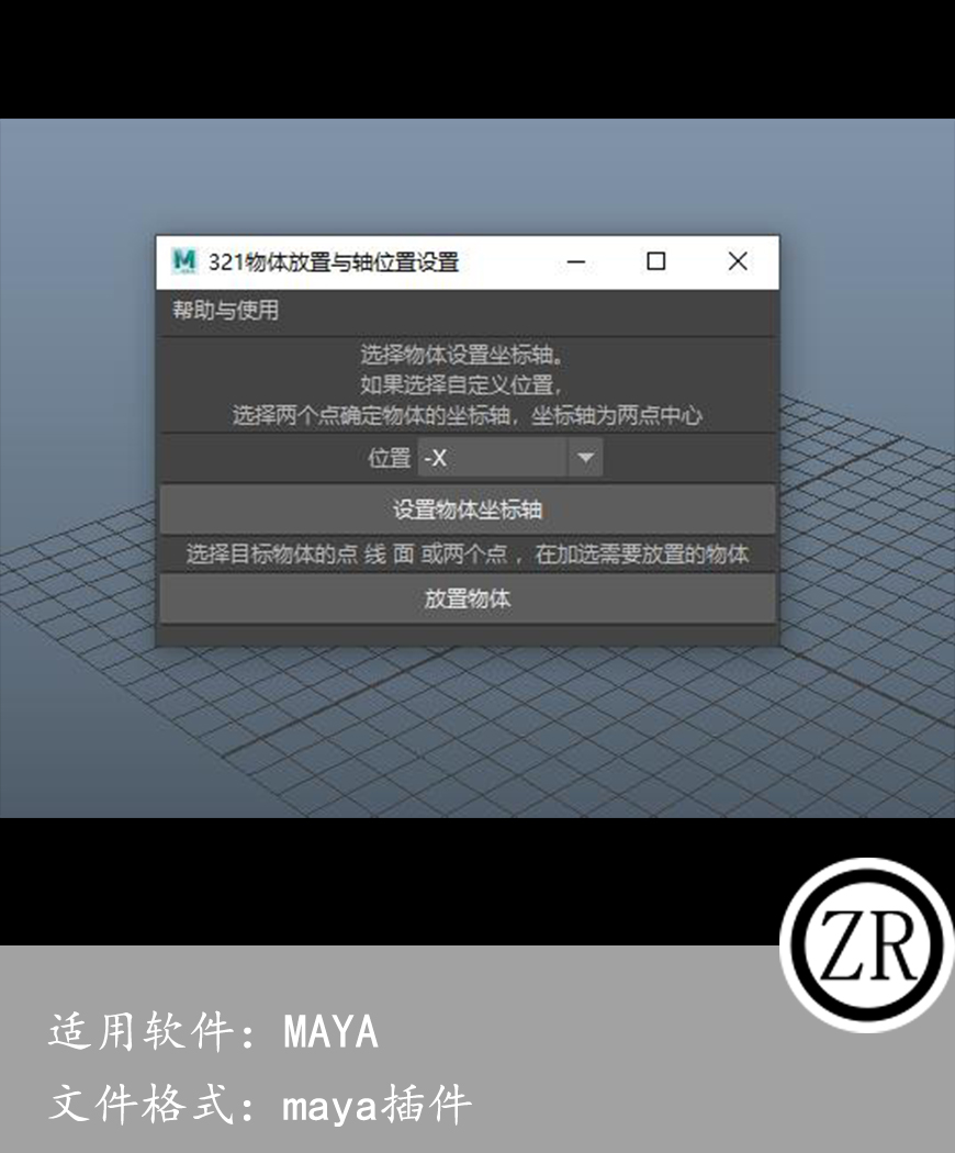 maya 物体放置与轴心设置脚本
