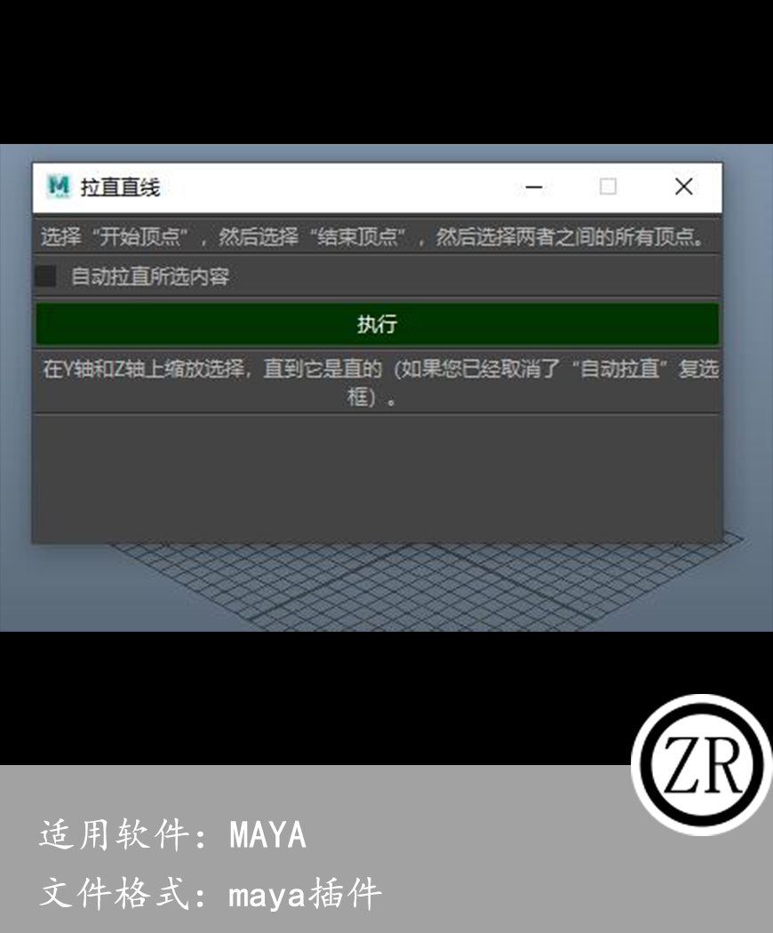 maya 曲线拉直脚本