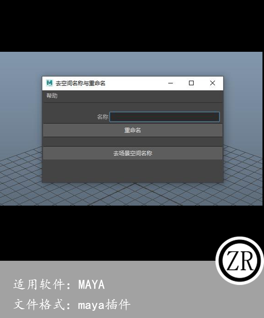 maya 重命名与去空间名称脚本
