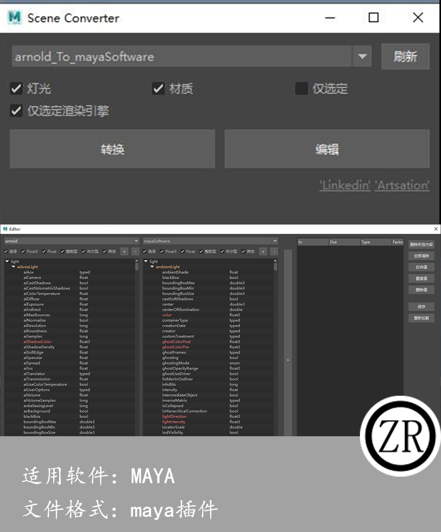 Maya材质转换器 MayaSceneConverter for maya 2022