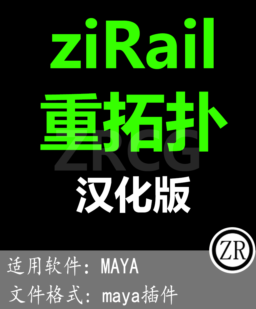 更新0.955版本 重拓扑插件ziRail for maya 2018-2023