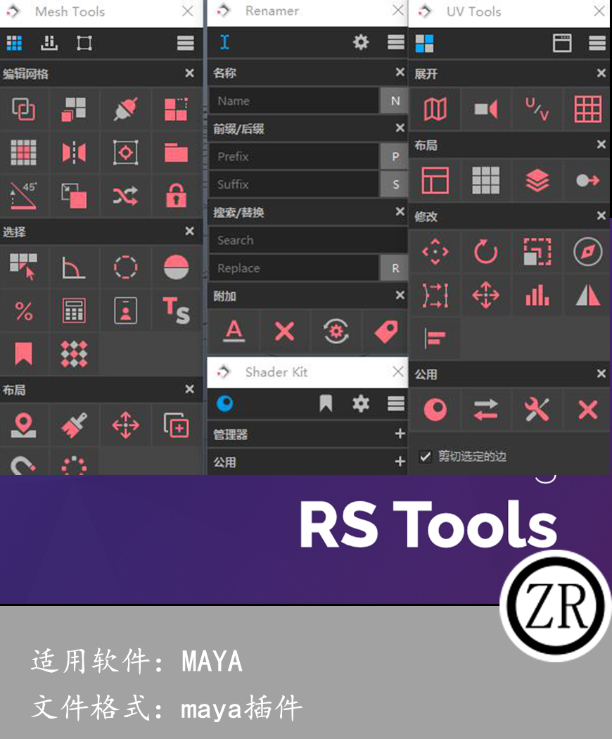 maya汉化RS Tools Bundle建模重命名UV着色器插件工具集